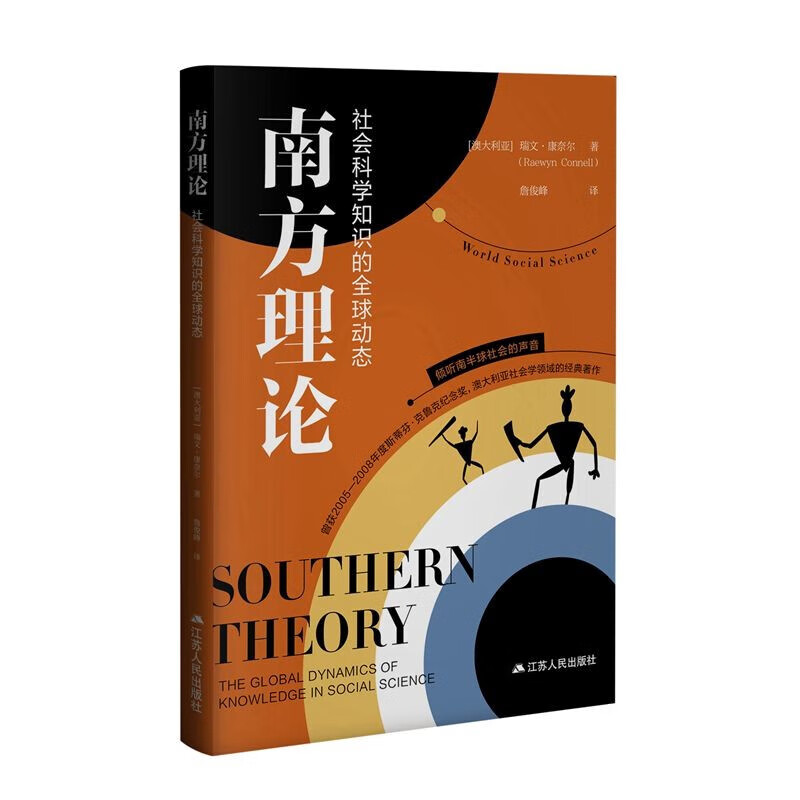 南方理论：社会科学知识的全球动态