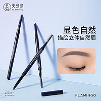 FLAMINGO 火烈鸟 精细造型眉笔细头防水持久不易晕染#4气质炭灰