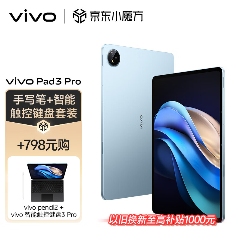 vivoPad3Pro16GB+512GB春潮蓝【手写笔键盘套装】13英寸蓝晶×天玑9300平板电脑144Hz护眼屏vivopad3pro