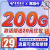 中国电信 寒梅卡 29元月租（200G全国流量+黄金速率+流量结转）激活赠20元红包