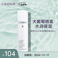 CAUDALIE 欧缇丽 葡萄水喷雾200ML 定妆补水保湿舒缓敏感肌化妆水植物爽肤水护肤品