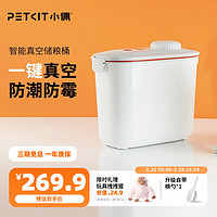 PETKIT 小佩 智能真空储粮桶 大号猫粮狗粮储存桶 真空存储桶 密封防潮防虫