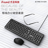 iFound 方正科技(iFound)F6161有线键鼠套装 键盘鼠标套装有线办公笔记本电脑外接键盘防溅洒 双USB通用便携