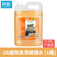 跃能（YN）汽车防冻玻璃水-26° 油膜去除剂清洁剂虫胶清洁剂不含甲醇3.78L