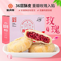 吉慶祥 玫瑰鲜花饼 500g 礼盒装