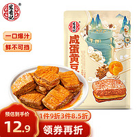 宏香记 咸蛋黄夹心豆脯豆干手撕素肉休闲零食独立包装128g/1袋春季