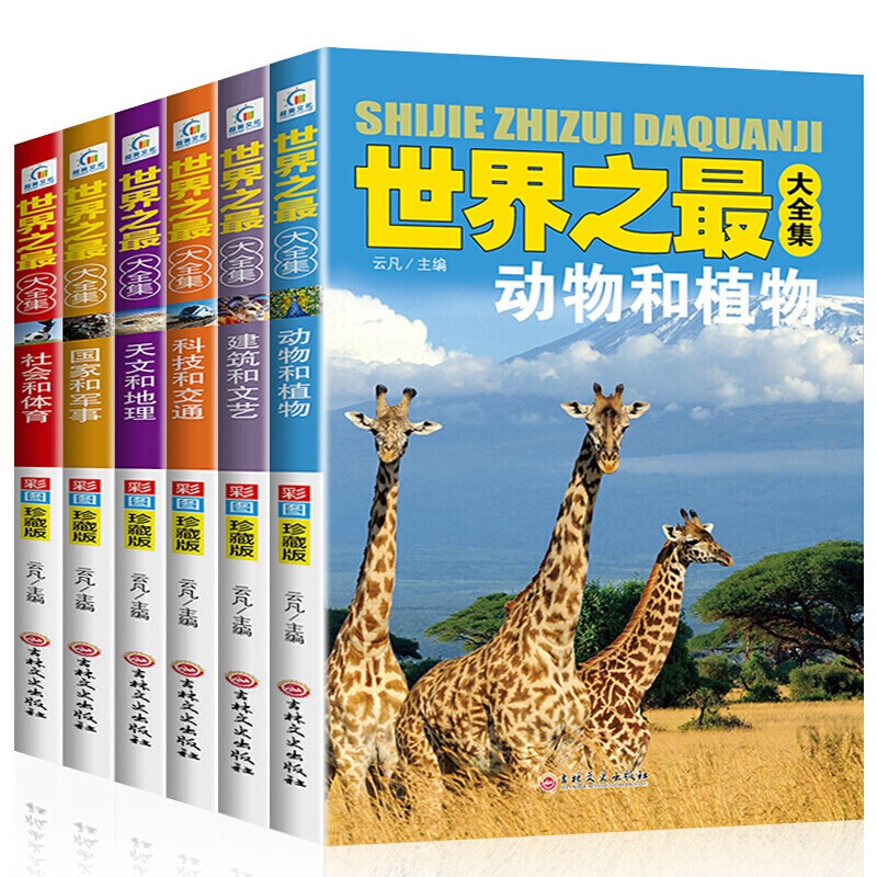 世界之最大全集（全册）天文地理军事科技交通儿童科普百科知识 小学生课外阅读书籍