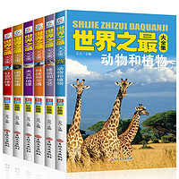 世界之最大全集（全册）天文地理军事科技交通儿童科普百科知识 小学生课外阅读书籍