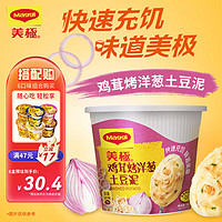 Maggi 美极 鸡茸烤洋葱土豆泥35g 冲泡即食代餐速食零食小吃 雀巢出品