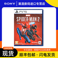 百億補貼：SONY 索尼 全新中文 索尼PS5游戲 漫威蜘蛛俠2 蜘蛛人 Marvel's Spider-Man2