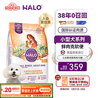 HALO 自然光环 进口狗粮小型犬泰迪柯基比熊专用法斗雪纳瑞博美 鸡肉味10磅/4.5kg 下单抽奖·满赠好礼~详情请入会