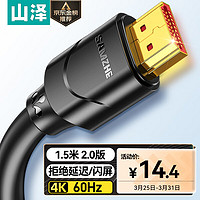 SAMZHE 山泽 15SH8 HDMI 视频线缆 1.5m