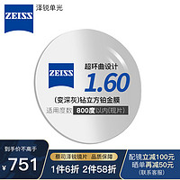 蔡司ZEISS1.60泽锐单光焕色视界X(变深灰)钻立方铂金膜超薄镜可配镜 焕色视界X钻立方铂金膜一片