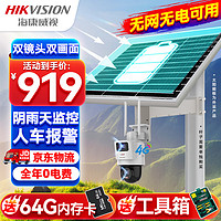 HIKVISION海康威视4G太阳能双摄像头监控器360度全景800万全彩夜视户外室外对讲60w30A送64G卡