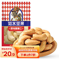 如水食品 如水 原味腰果仁125g/袋 越南风味大粒甄选烘焙熟坚果 网红休闲零食