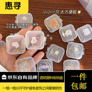 惠寻 京东自有品牌透明迷你塑料收纳盒防氧化便携防尘盒子项链耳饰首饰 五个迷你首饰盒