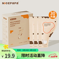 Nice Papa 奶爸爸 Nicepapa）一次性奶粉储存袋 30片装