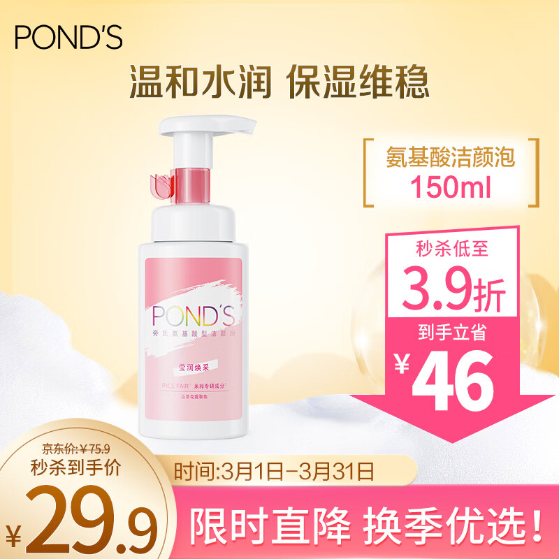 旁氏（POND'S）洁颜泡 米粹专研莹润焕采氨基酸型洁颜泡 150ml 新年 焕采洁颜泡 150ml