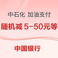 1日0点：中国银行 X 中石化 加油支付优惠