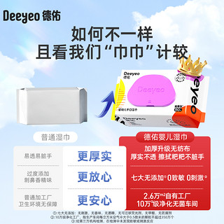 Deeyeo 德佑 婴儿湿纸巾新生手口专用宝宝幼儿童湿纸巾加厚家用实惠装大包