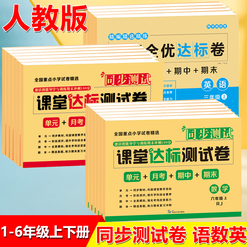 上册下册课堂达标测试卷小语文数学英语同步人教版单元月考期中期末同步课堂精选真题模拟测试卷全套试卷