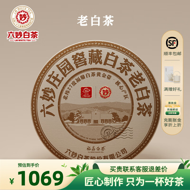 六妙庄园窖藏白茶老白茶福鼎白茶2015年寿眉茶饼300g