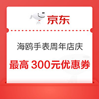 海鸥手表周年店庆 活动最高叠加300元优惠券❗️