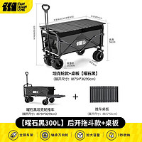 TANXIANZHE探险者露营车户外营地装备野餐桌板折叠小拖车便携野营车摆摊推车 300L曜石黑【后开拖斗款+桌板】