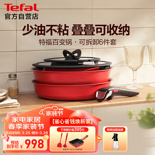 Tefal 特福 锅具套装不粘锅百变锅铸铝红心家用可拆卸煎炒锅六件套千叶玫瑰红