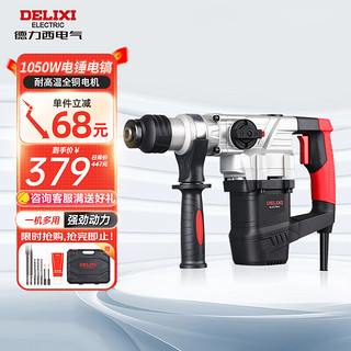 DELIXI 德力西 DRH-A1 多功能电锤套餐 1050W