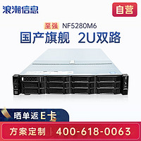 浪潮（INSPUR）服务器NF5280M6 2U双路机架式 数据库虚拟化文件存储主机 1颗4310 12核2.1G/16G/960G*1/550W*1