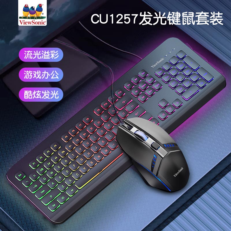 优派（ViewSonic）CU1257键鼠套装 有线键盘游戏发光键盘键鼠套装lol吃鸡电竞薄膜键盘优派键盘 黑色 CU1257【有线发光键鼠套装】黑色