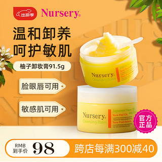 Nursery 娜斯丽 深层卸妆膏霜卸妆啫喱柚子味卸妆膏91.5g礼物实用