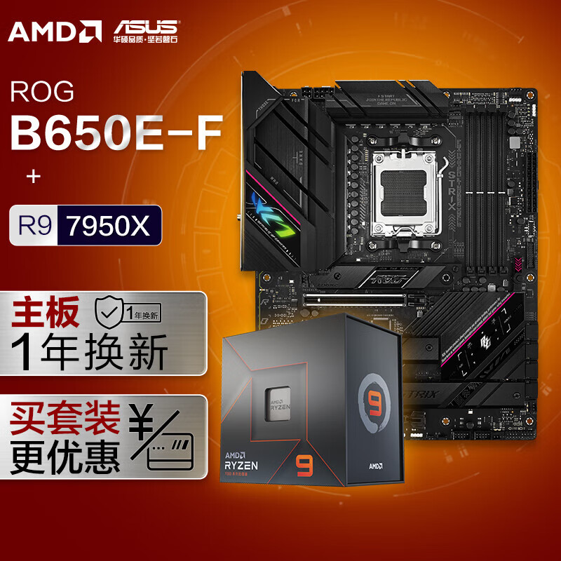 【主板cpu套装】ROG STRIX B650E-F GAMING WIFI主板+AMD 锐龙9 7950X CPU 主板+CPU套装