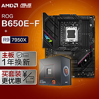 【主板cpu套装】ROG STRIX B650E-F GAMING WIFI主板+AMD 锐龙9 7950X CPU 主板+CPU套装