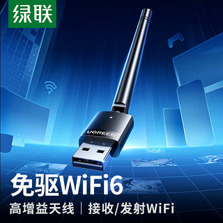 UGREEN 绿联 WiFi6免驱动USB无线网卡 外置高增益天线 台式电脑笔记本无线随身WiFi接收器主机外置网络发射器