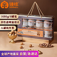 臻味 高端纯坚果干果礼盒环球萃享1680g/8罐每日坚果炒货年货福利