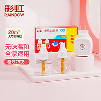 RAINBOW 彩虹 电热蚊香液驱蚊液（灭蚊液）无味电蚊香液家用蚊香液加热器 2瓶液+1器（78夜）