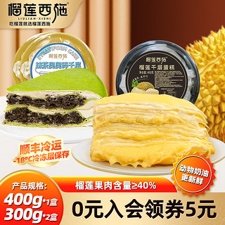 LIULIAN·XISHI 榴莲西施 泰国金枕榴莲千层400g*1抹茶奥奥碎300g*2