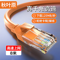 CHOSEAL 秋叶原 六类网线 CAT6类千兆高速连接线 工程电脑监控8芯双绞线 家用成品跳线 8米 橙色 QS5062C