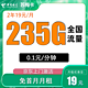 中国电信 苏梅卡 2年19元月租（235G全国流量+不限速+0.1元/分钟通话）