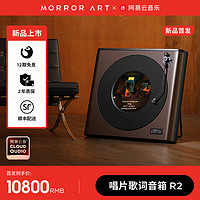 MORRORART 新品首发 MORROR ART R2唱片歌词蓝牙音箱网易云黑胶悬浮字幕音响