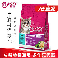 NORY 诺瑞 猫粮2.5kg美全期牛油果毛幼猫成猫英短美短 全期猫粮2.5kg