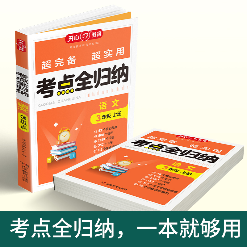 2024开心考点全归纳小学语文考单元知识全归纳人教版上下册年级知识点汇总大全阅读技巧全覆盖总结单元归类复习