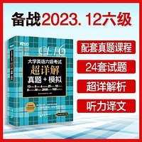 百亿补贴：新东方大学英语六级考试超详解真题+模拟备考大学英语六级考试