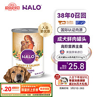 HALO 自然光环 美国进口纯鲜肉狗狗主食罐头狗粮 火鸡鱼肉味374gx1