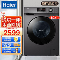 百亿补贴：Haier 海尔 洗衣机全自动滚筒洗衣机10公斤大容量洗烘一体机空气洗