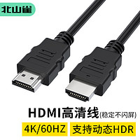 北山雀 HDMI线2.0版 hdmi高清线 4K3D 电脑笔记本机顶盒连接电视显示器投影仪视频线 1.5米 工程级  HD01