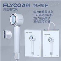 FLYCO 飞科 高速负离子护发吹风机 星空灰