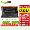 befon 得印 CF237A黑色硒鼓(适用惠普Mfp631h/632z/633z/M607n/608x/608dn/609dn/609x/M631dn 37A墨粉盒)